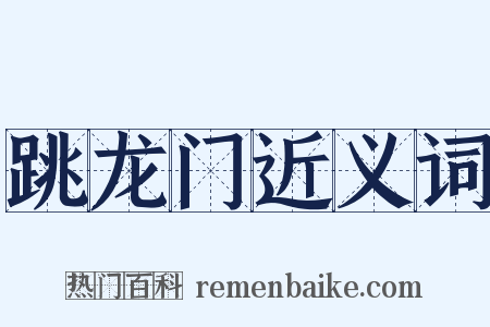 跳龙门近义词是什么意思的图片